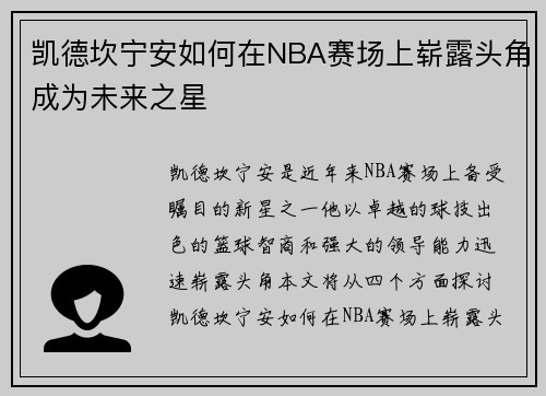 凯德坎宁安如何在NBA赛场上崭露头角成为未来之星
