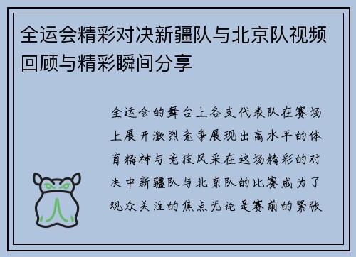 全运会精彩对决新疆队与北京队视频回顾与精彩瞬间分享