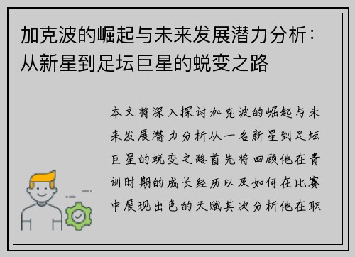 加克波的崛起与未来发展潜力分析：从新星到足坛巨星的蜕变之路