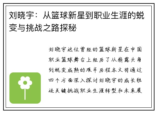 刘晓宇：从篮球新星到职业生涯的蜕变与挑战之路探秘