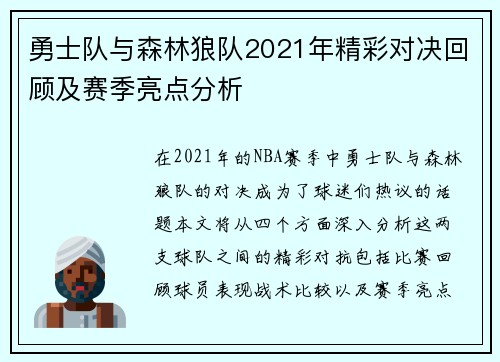 勇士队与森林狼队2021年精彩对决回顾及赛季亮点分析