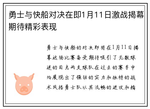 勇士与快船对决在即1月11日激战揭幕期待精彩表现