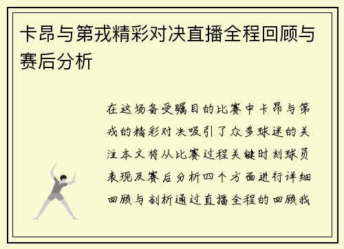 卡昂与第戎精彩对决直播全程回顾与赛后分析