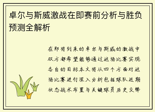 卓尔与斯威激战在即赛前分析与胜负预测全解析
