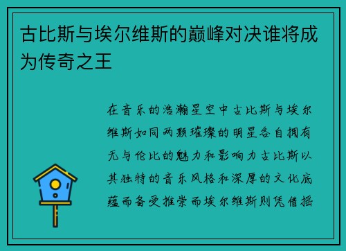 古比斯与埃尔维斯的巅峰对决谁将成为传奇之王