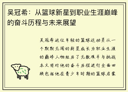 吴冠希：从篮球新星到职业生涯巅峰的奋斗历程与未来展望