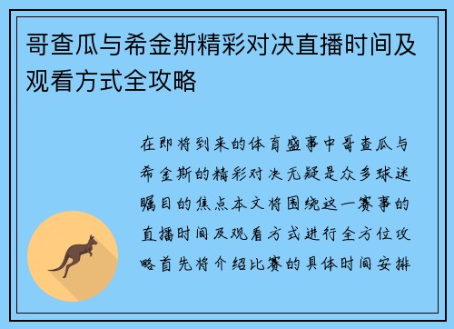 哥查瓜与希金斯精彩对决直播时间及观看方式全攻略
