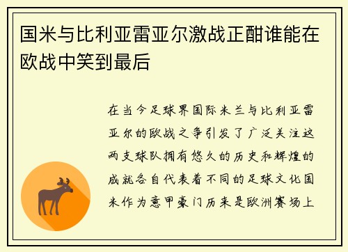国米与比利亚雷亚尔激战正酣谁能在欧战中笑到最后