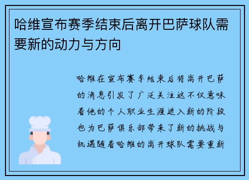 哈维宣布赛季结束后离开巴萨球队需要新的动力与方向