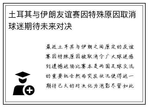 土耳其与伊朗友谊赛因特殊原因取消球迷期待未来对决
