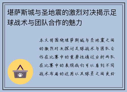 堪萨斯城与圣地震的激烈对决揭示足球战术与团队合作的魅力