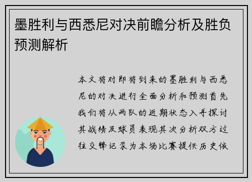 墨胜利与西悉尼对决前瞻分析及胜负预测解析