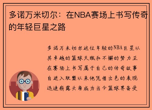 多诺万米切尔：在NBA赛场上书写传奇的年轻巨星之路