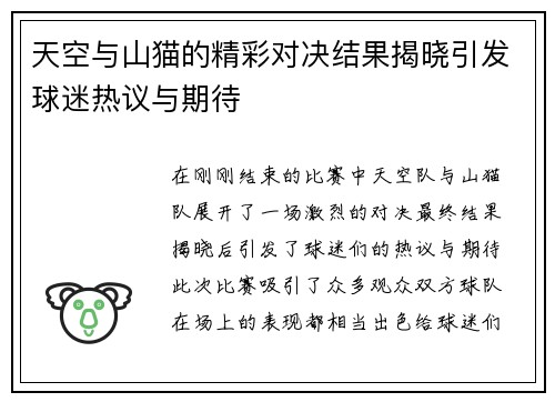 天空与山猫的精彩对决结果揭晓引发球迷热议与期待