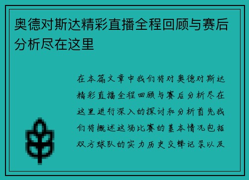 奥德对斯达精彩直播全程回顾与赛后分析尽在这里