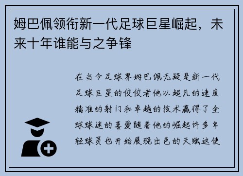 姆巴佩领衔新一代足球巨星崛起，未来十年谁能与之争锋