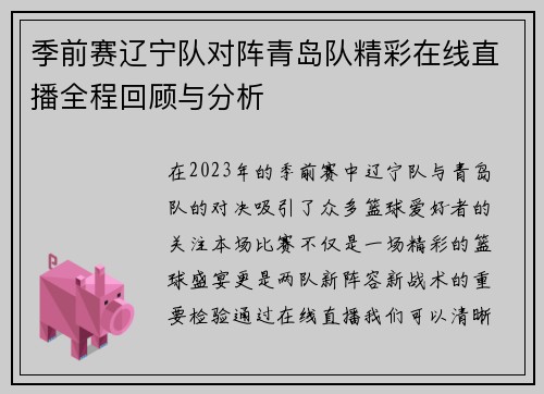 季前赛辽宁队对阵青岛队精彩在线直播全程回顾与分析