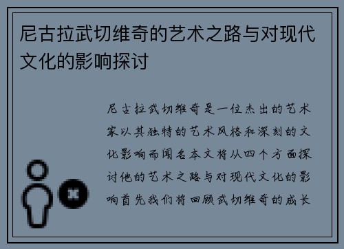 尼古拉武切维奇的艺术之路与对现代文化的影响探讨