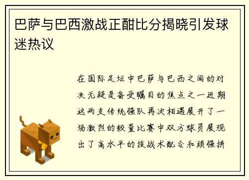 巴萨与巴西激战正酣比分揭晓引发球迷热议