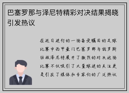 巴塞罗那与泽尼特精彩对决结果揭晓引发热议