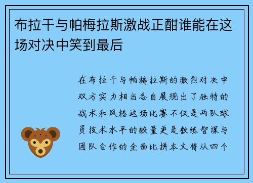 布拉干与帕梅拉斯激战正酣谁能在这场对决中笑到最后