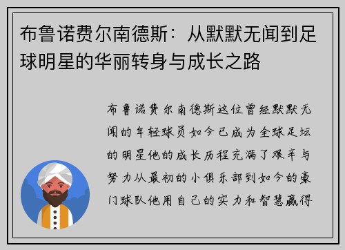 布鲁诺费尔南德斯：从默默无闻到足球明星的华丽转身与成长之路