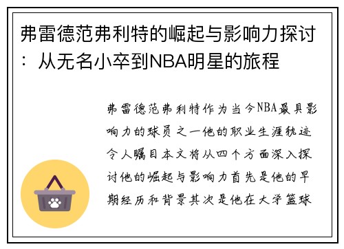弗雷德范弗利特的崛起与影响力探讨：从无名小卒到NBA明星的旅程