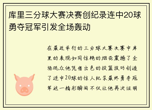 库里三分球大赛决赛创纪录连中20球勇夺冠军引发全场轰动