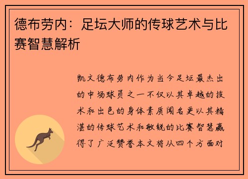 德布劳内：足坛大师的传球艺术与比赛智慧解析