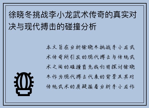 徐晓冬挑战李小龙武术传奇的真实对决与现代搏击的碰撞分析