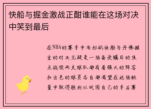 快船与掘金激战正酣谁能在这场对决中笑到最后