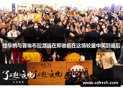 提华纳与普埃布拉激战在即谁能在这场较量中笑到最后