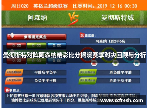 曼彻斯特对阵阿森纳精彩比分揭晓赛季对决回顾与分析