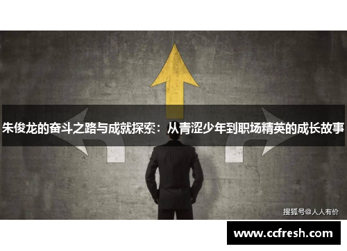 朱俊龙的奋斗之路与成就探索：从青涩少年到职场精英的成长故事