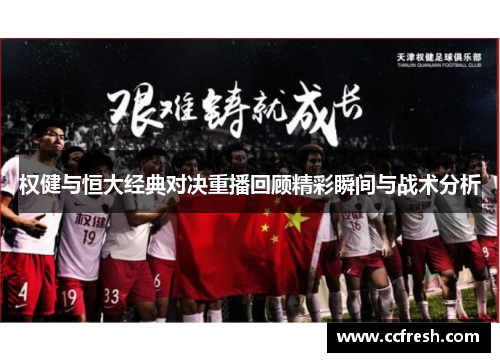 权健与恒大经典对决重播回顾精彩瞬间与战术分析