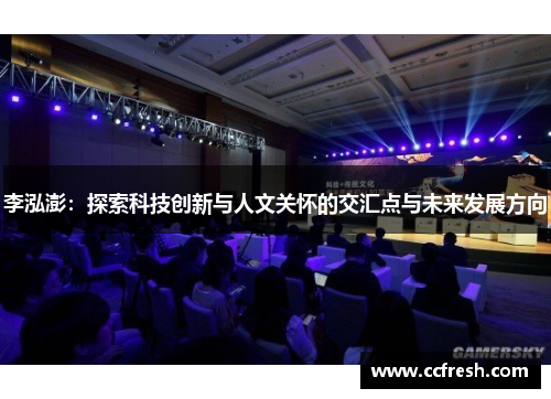 李泓澎：探索科技创新与人文关怀的交汇点与未来发展方向