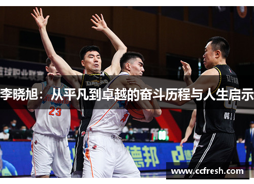 李晓旭：从平凡到卓越的奋斗历程与人生启示