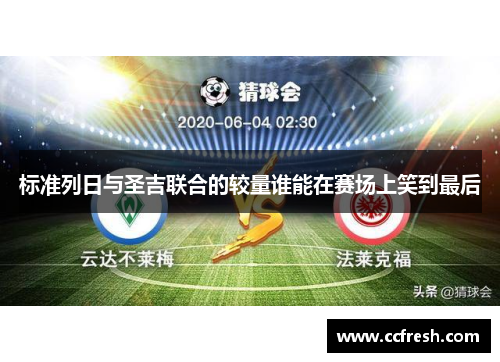 标准列日与圣吉联合的较量谁能在赛场上笑到最后