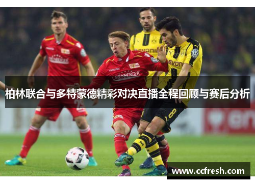 柏林联合与多特蒙德精彩对决直播全程回顾与赛后分析