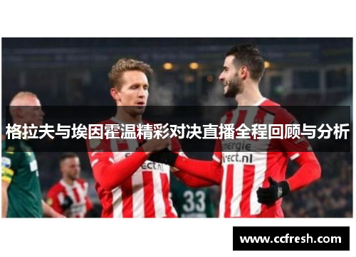 格拉夫与埃因霍温精彩对决直播全程回顾与分析
