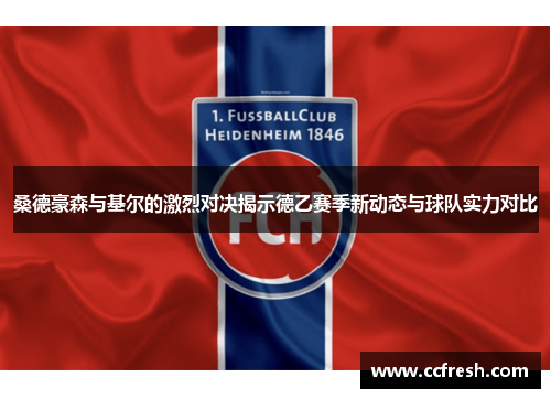 桑德豪森与基尔的激烈对决揭示德乙赛季新动态与球队实力对比