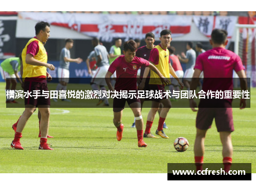 横滨水手与田喜悦的激烈对决揭示足球战术与团队合作的重要性