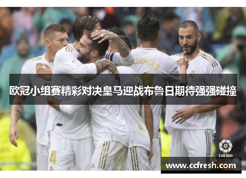 欧冠小组赛精彩对决皇马迎战布鲁日期待强强碰撞