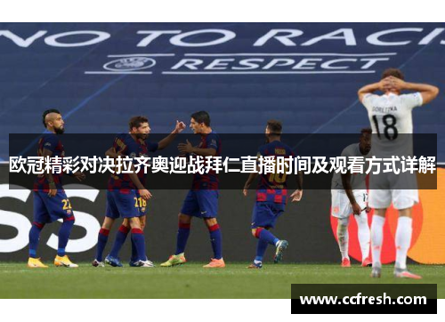 欧冠精彩对决拉齐奥迎战拜仁直播时间及观看方式详解