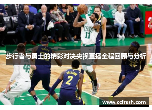 步行者与勇士的精彩对决央视直播全程回顾与分析