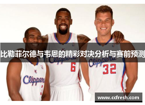 比勒菲尔德与韦恩的精彩对决分析与赛前预测