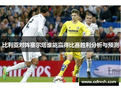 比利亚对阵塞尔塔谁能赢得比赛胜利分析与预测