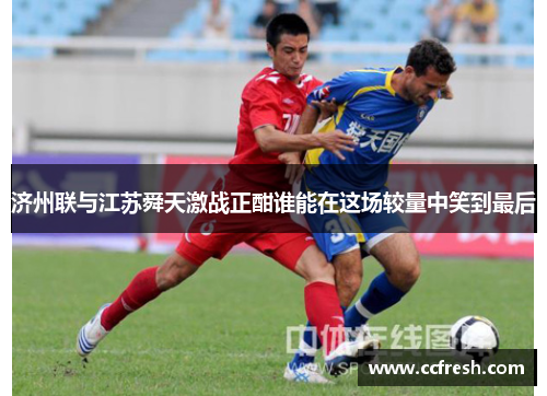 济州联与江苏舜天激战正酣谁能在这场较量中笑到最后