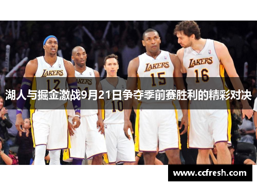 湖人与掘金激战9月21日争夺季前赛胜利的精彩对决