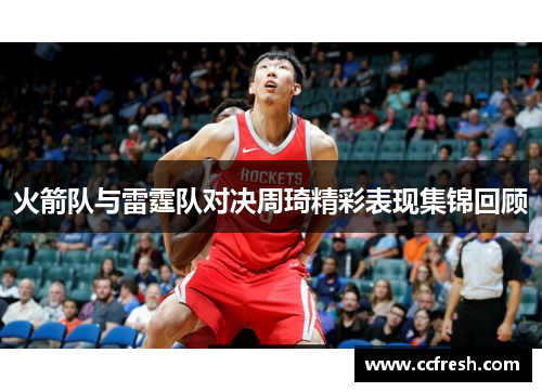 火箭队与雷霆队对决周琦精彩表现集锦回顾